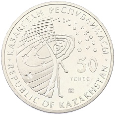 50 тенге 2014 года Казахстан «Космос — Буран» — Фото №2