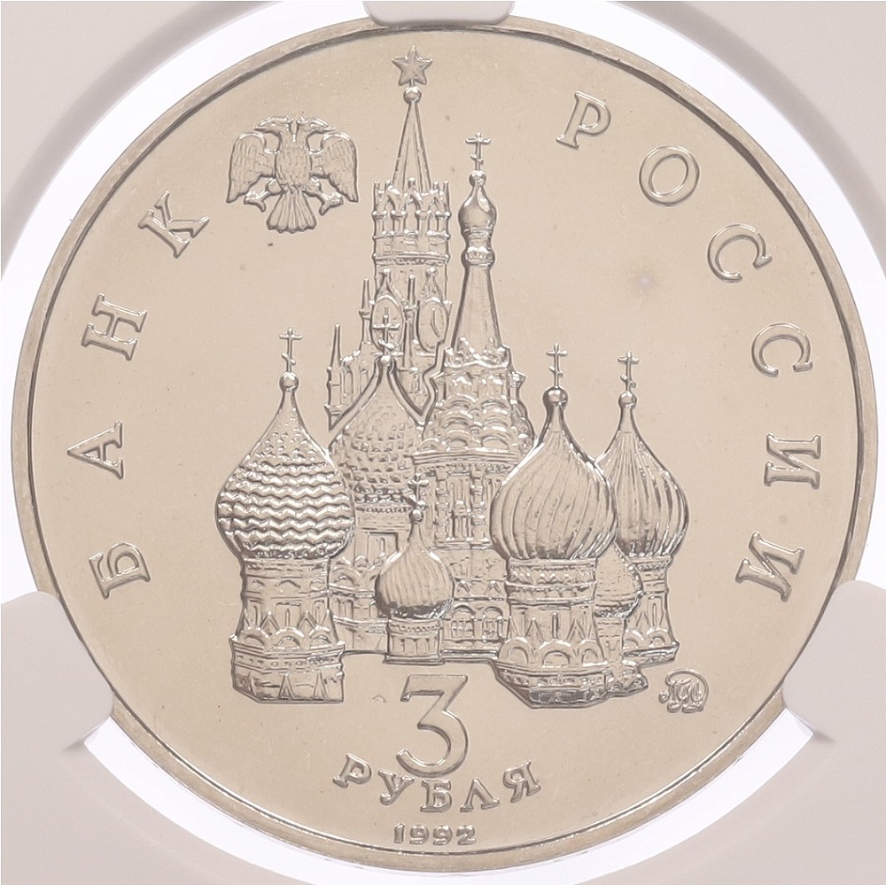3 рубля 1992 года ММД «Международный год космоса» в слабе CPRC (MS68) — Фото №2