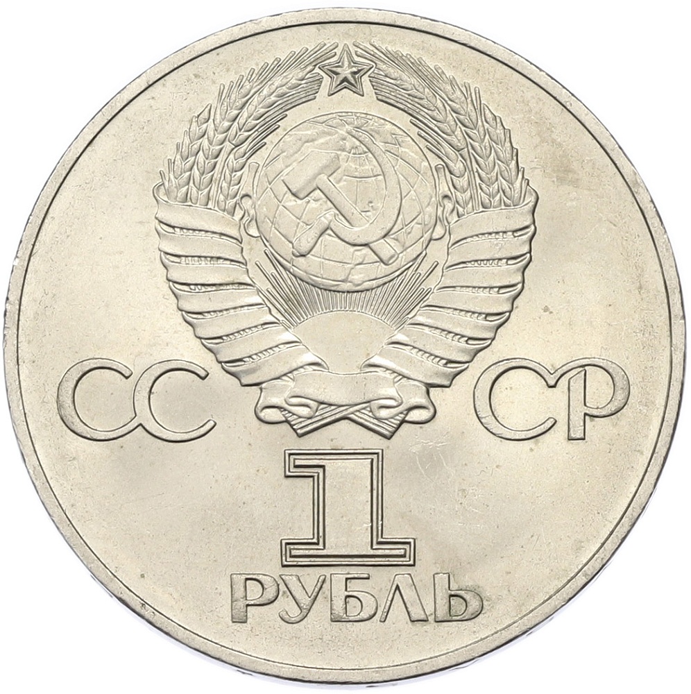 1 рубль 1975 года ЛМД «30 лет Победы» — Фото №2