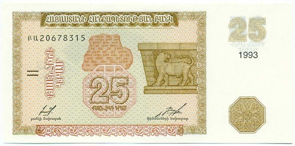 25 драм 1993 года Армения — Фото №1