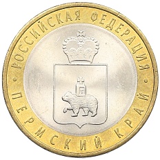 10 рублей 2010 года СПМД «Российская Федерация — Пермский край» — Фото №1