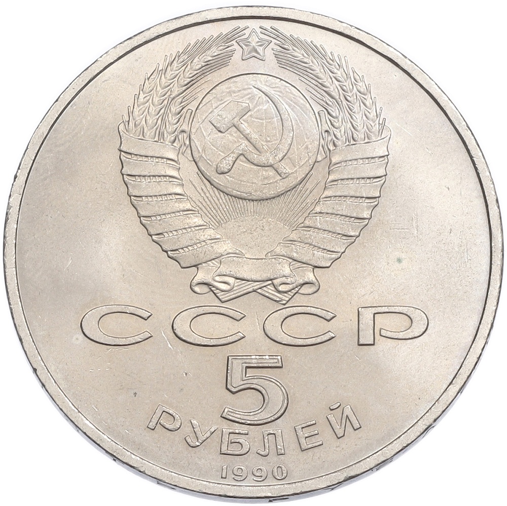 5 рублей 1990 года «Матенадаран в Ереване» — Фото №2
