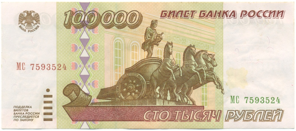 100000 рублей 1995 года Банк России — Фото №1