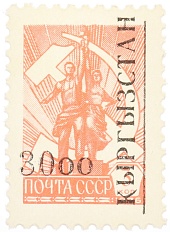Почтовая марка 30 рублей 1993 года Киргизия (Надпечатка на марке СССР) — Фото №1