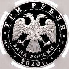 3 рубля 2020 года СПМД «160 лет Банку России — Развитие» в слабе NGC (PF70 ULTRA CAMEO) — Фото №2