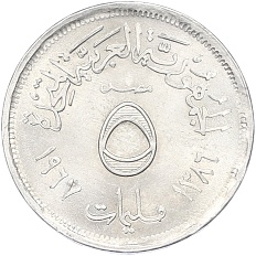 5 миллим 1967 года Египет — Фото №1