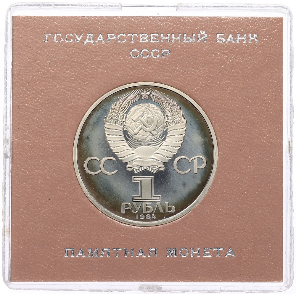 1 рубль 1984 года «Дмитрий Иванович Менделеев» (Стародел) — Фото №2