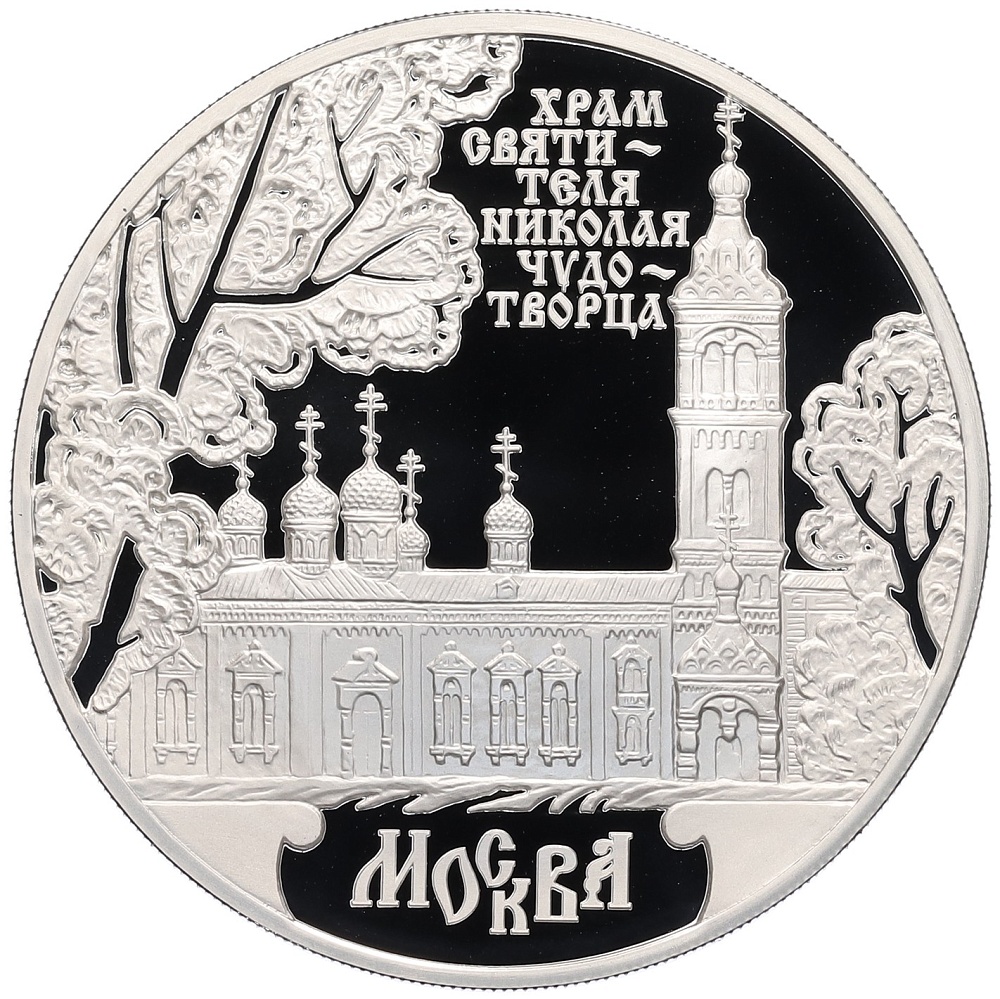 3 рубля 2014 года ММД « Памятники архитектуры России — Храм Святителя Николая Чудотворца в Москве» — Фото №1