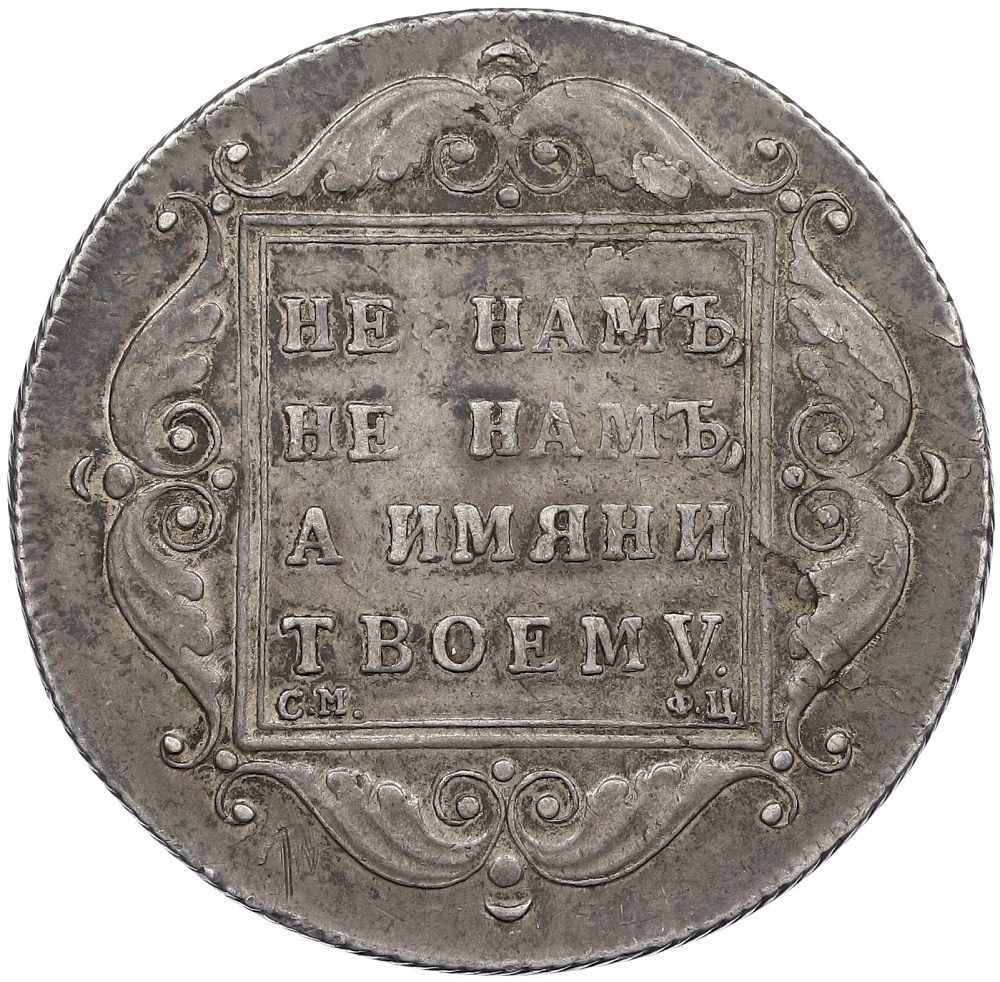 1 рубль 1797 года СМ ФЦ (Утяжеленный) Российская Империя (Павел I) — Фото №2