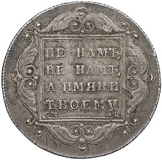 1 рубль 1797 года СМ ФЦ (Утяжеленный) Российская Империя (Павел I) — Фото №2