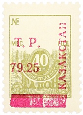 Почтовая марка 79.25 рубля 1993 года Казахстан (неофициальный выпуск — надпечатка на марке СССР) — Фото №1
