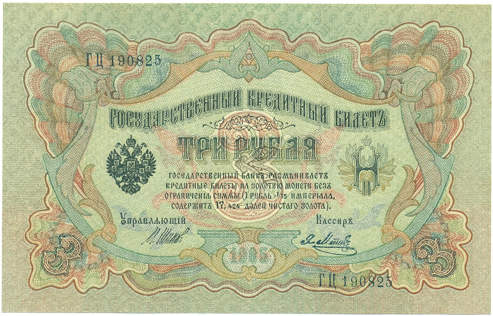 3 рубля 1905 года Шипов / Метц — Фото №1
