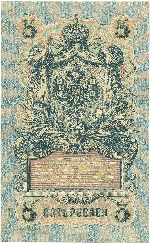 5 рублей 1909 года Шипов / Богатырев — Фото №2