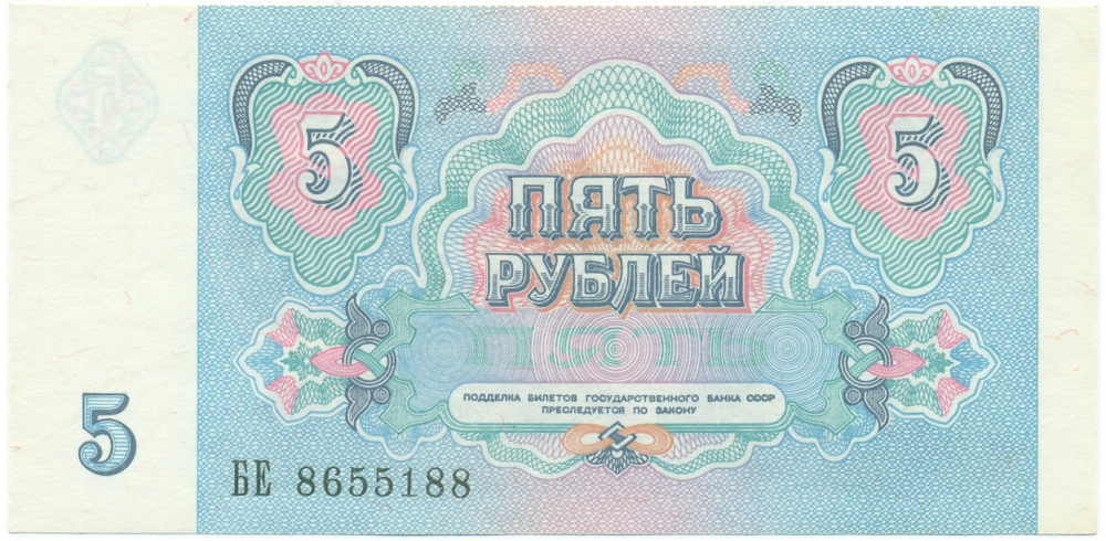 5 рублей 1991 года — Фото №2