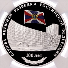 3 рубля 2020 года СПМД «100 лет образованию Службы внешней разведки Российской Федерации» в слабе NGC (PF70 ULTRA CAMEO) — Фото №1
