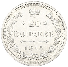 20 копеек 1915 года ВС Российская Империя (Николай II) — Фото №1