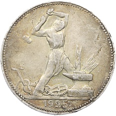 Один полтинник (50 копеек) 1925 года (ПЛ) СССР — Фото №1