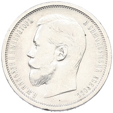 50 копеек 1908 года (ЭБ) Российская Империя (Николай II) — Фото №2