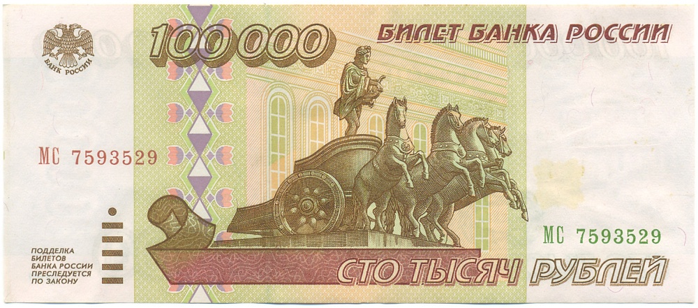 100000 рублей 1995 года Банк России — Фото №1
