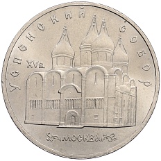 5 рублей 1990 года СССР «Успенский Собор в Москве» — Фото №1