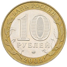 10 рублей 2002 года ММД «Министерство образования» — Фото №2