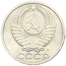 50 копеек 1991 года Л СССР — Фото №2