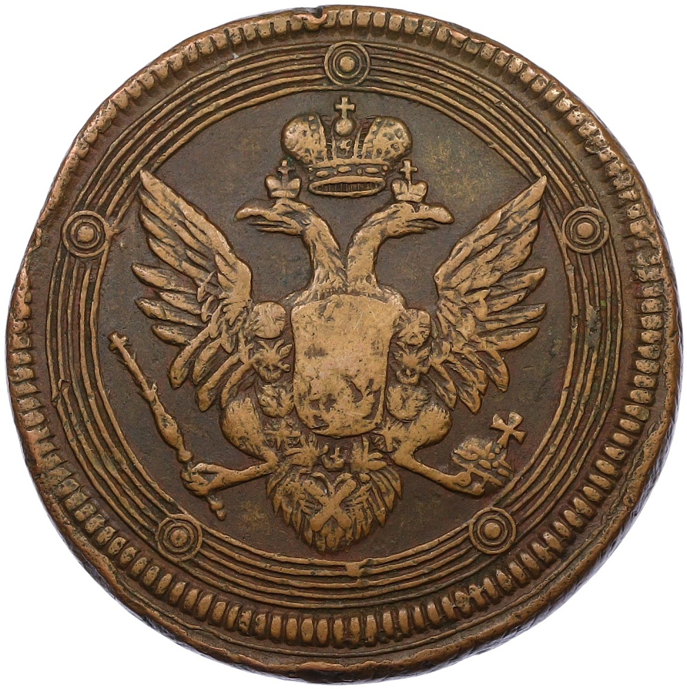 5 копеек 1806 года ЕМ Российская Империя (Александр I) — Фото №2