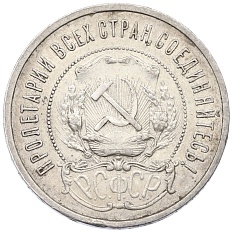 50 копеек 1921 года (АГ) РСФСР — Фото №2