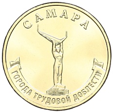 10 рублей 2024 года ММД «Города трудовой доблести — Самара» — Фото №1