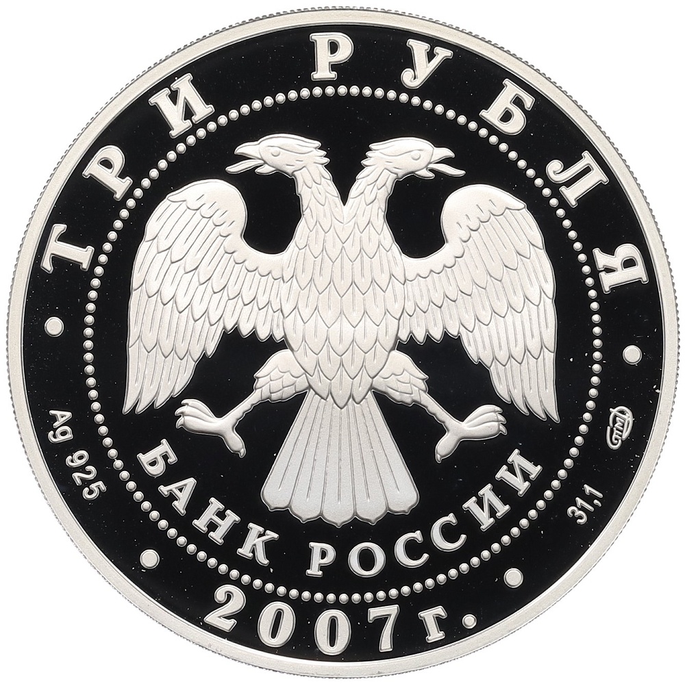 3 рубля 2007 года СПМД «250 лет Российской Академии художеств» — Фото №2