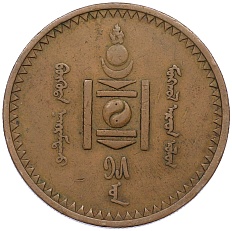 5 мунгу 1925 года Монголия — Фото №2