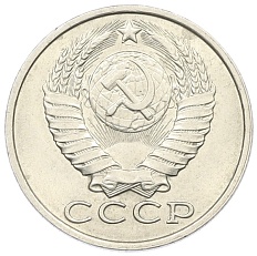 15 копеек 1984 года СССР — Фото №2