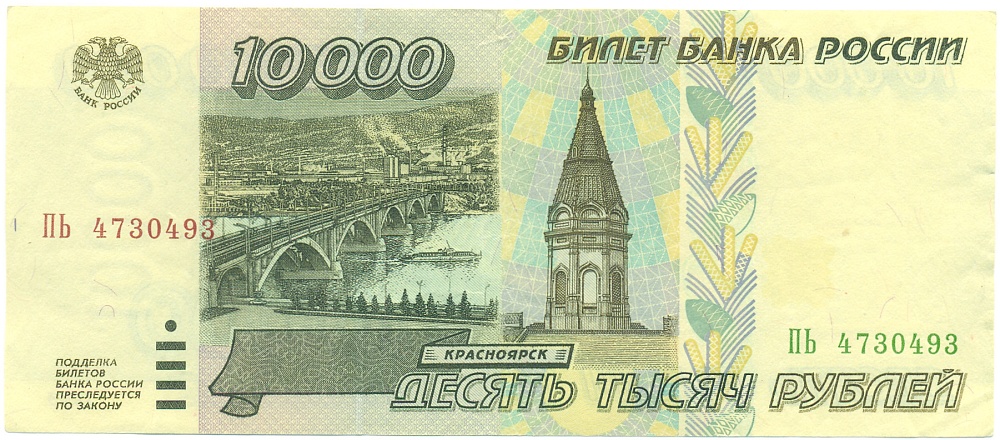 10000 рублей 1995 года Банк России — Фото №1