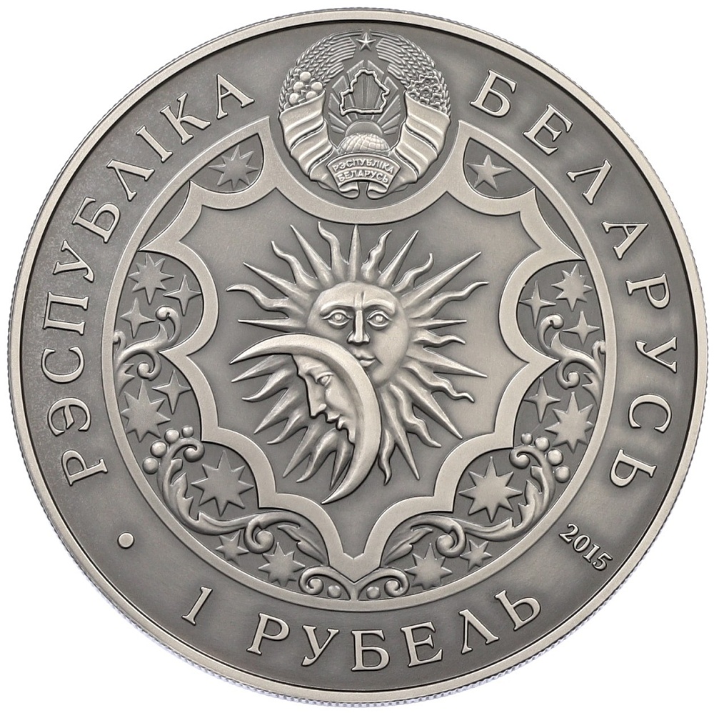1 рубль 2015 года Белоруссия «Знаки зодиака — Дева» — Фото №2
