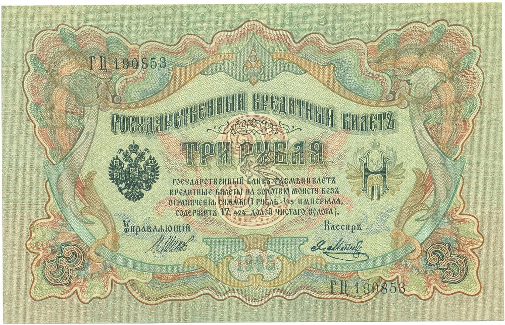 3 рубля 1905 года Шипов / Метц — Фото №1
