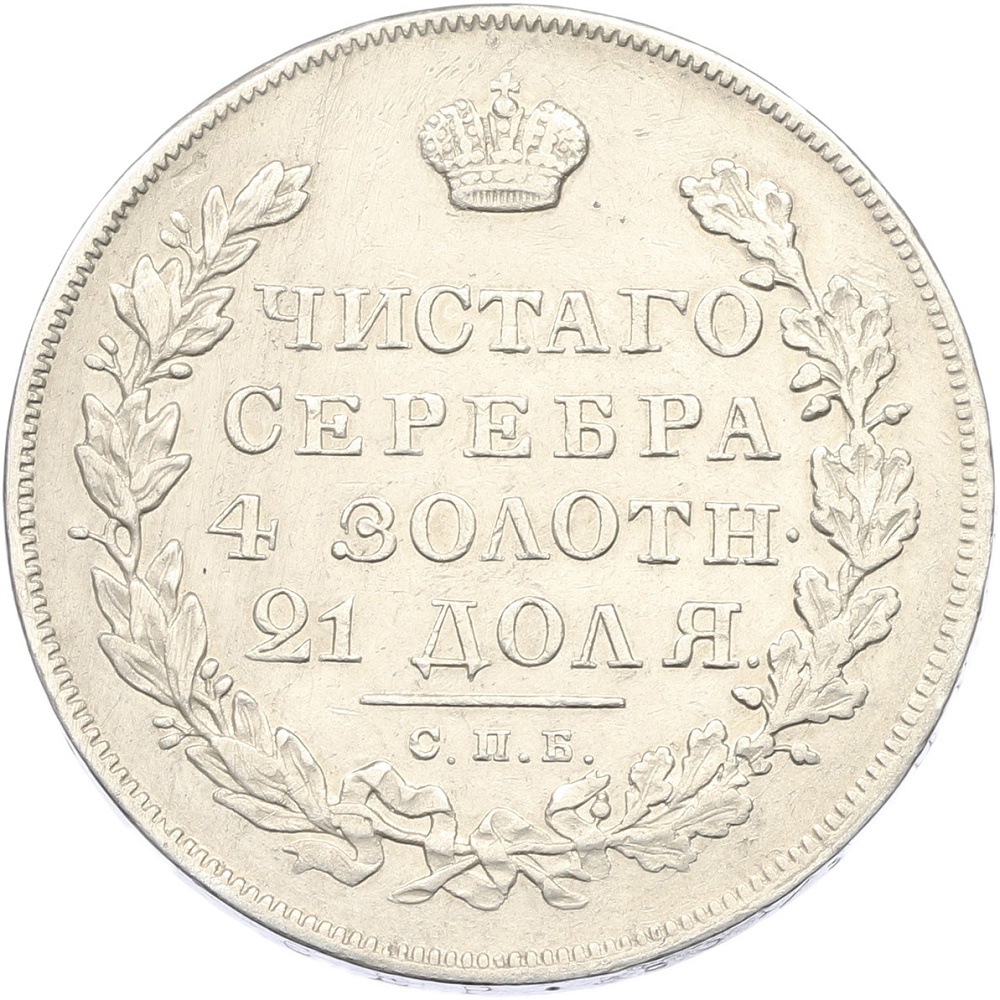 1 рубль 1830 года СПБ НГ Российская Империя (Николай I) — Фото №2