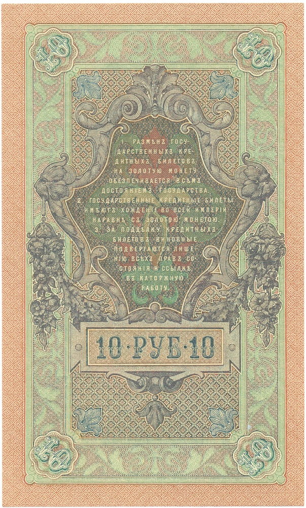 10 рублей 1909 года Шипов / Метц — Фото №2