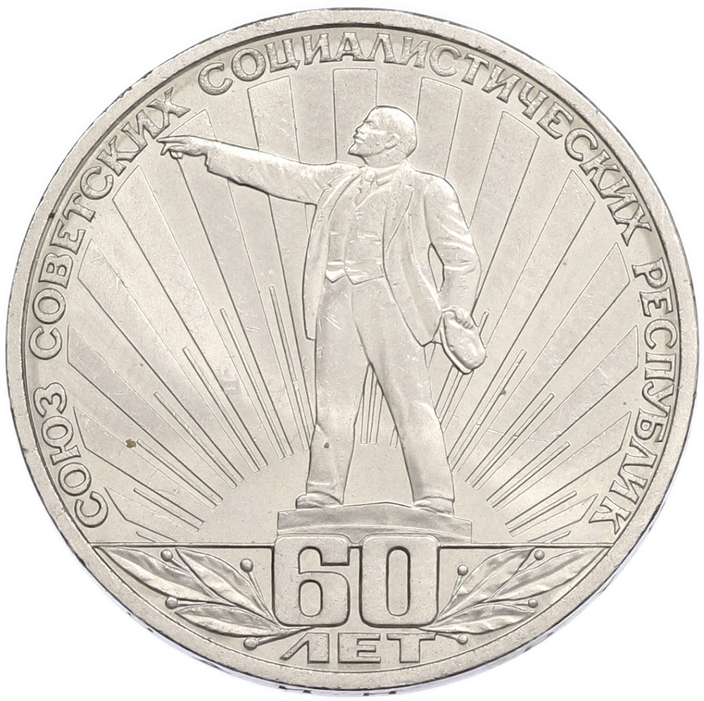 1 рубль 1982 года «60 лет СССР» — Фото №1