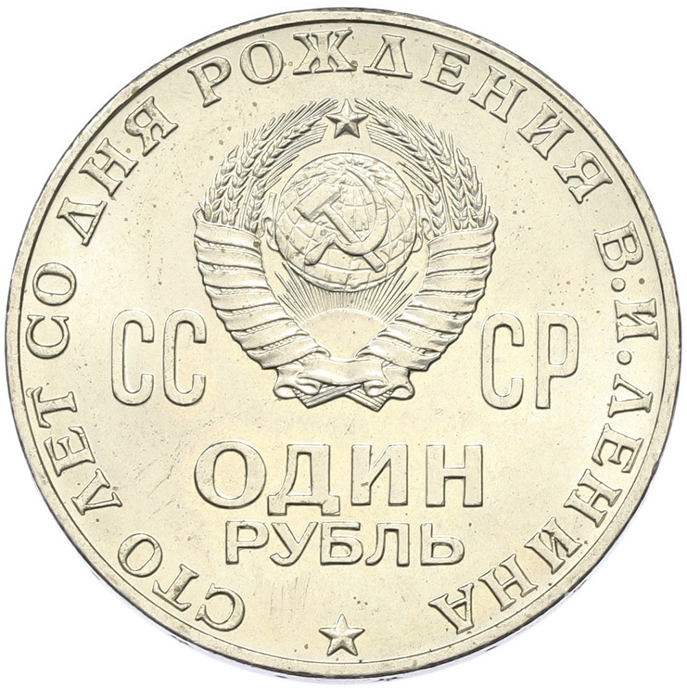 1 рубль 1970 года «100 лет со дня рождения Ленина» — Фото №2
