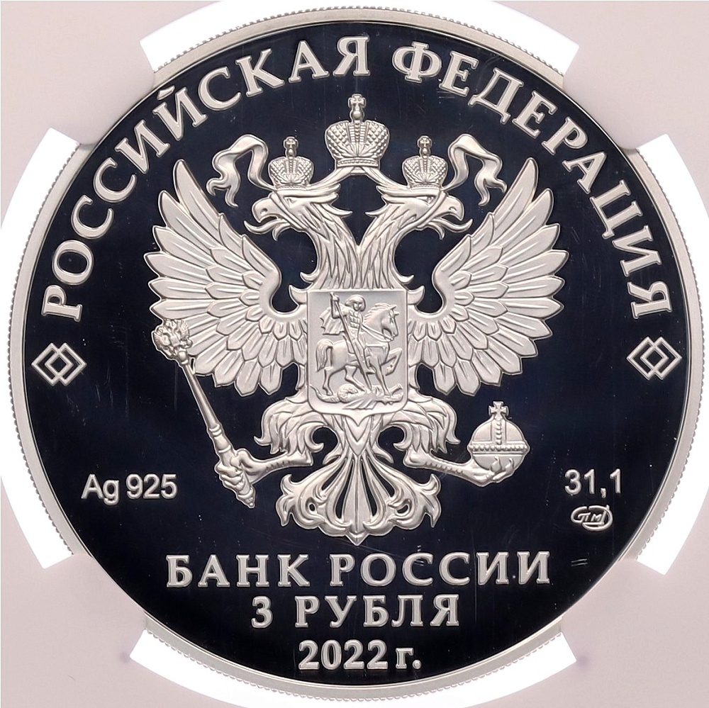 3 рубля 2022 года СПМД «Орден Победы» в слабе NGC (PF70 ULTRA CAMEO) — Фото №2