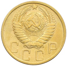 5 копеек 1950 года СССР — Фото №2