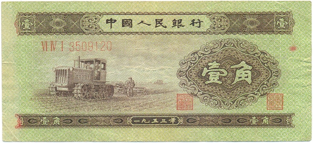 1 цзяо 1953 года Китай — Фото №1