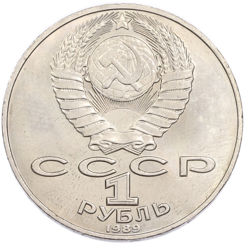 1 рубль 1989 года «Тарас Шевченко» — Фото №2