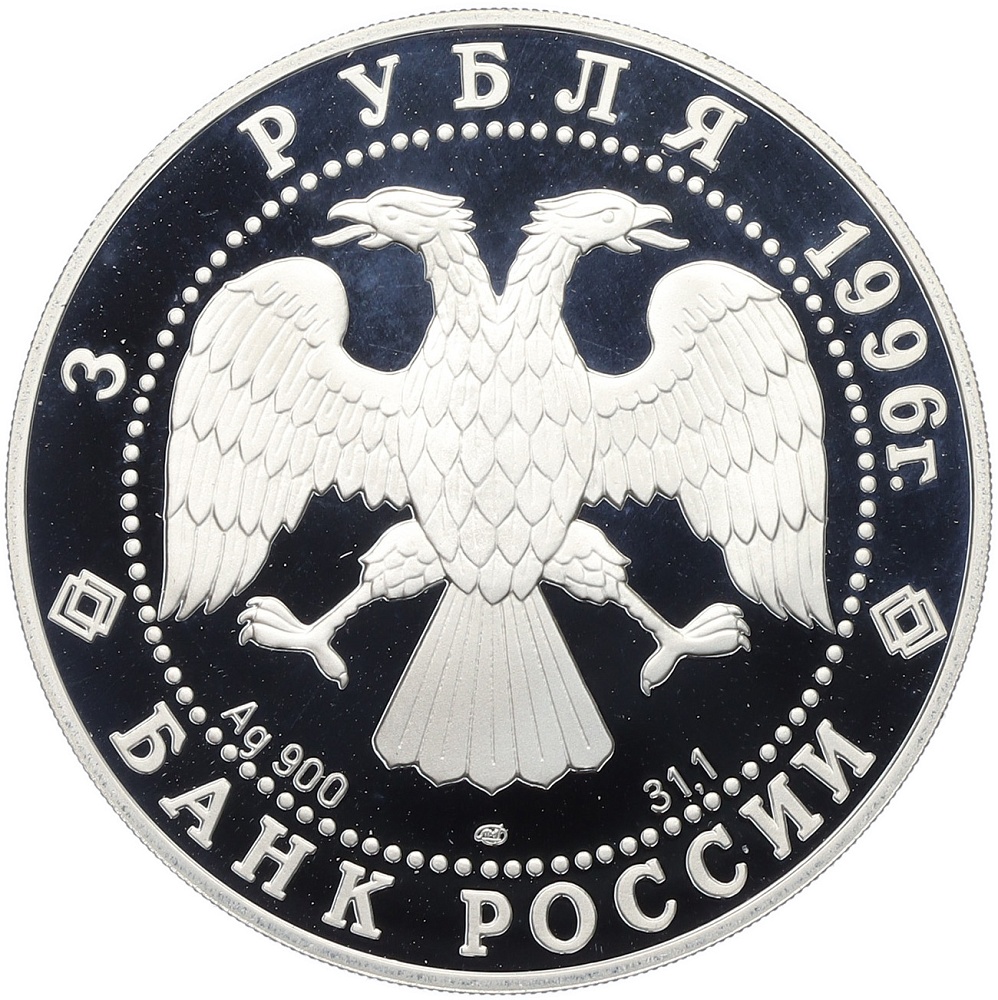 3 рубля 1996 года ЛМД «Сохраним наш мир — Амурский тигр» — Фото №2