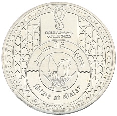 1 риял 2022 года Катар «Чемпионат мира по футболу 2022 года B Катаре — Футбол в Катаре» — Фото №2