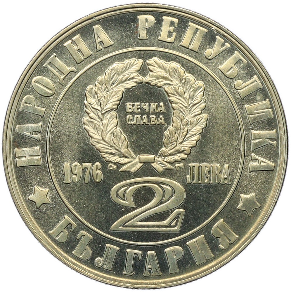 2 лева 1976 года Болгария «100 лет восстанию против турок» — Фото №2