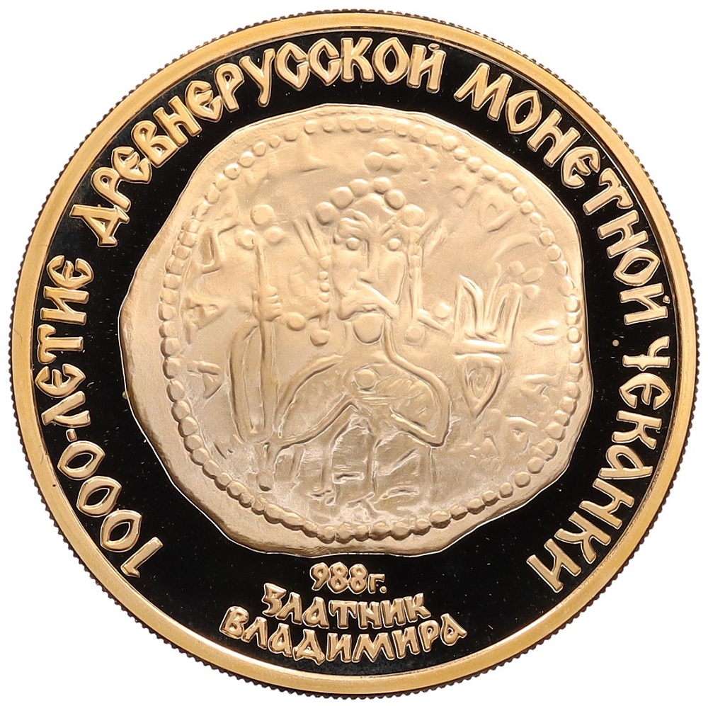 100 рублей 1988 года ММД «1000-летие древнерусской монетной чеканки — Владимирский златник» — Фото №1