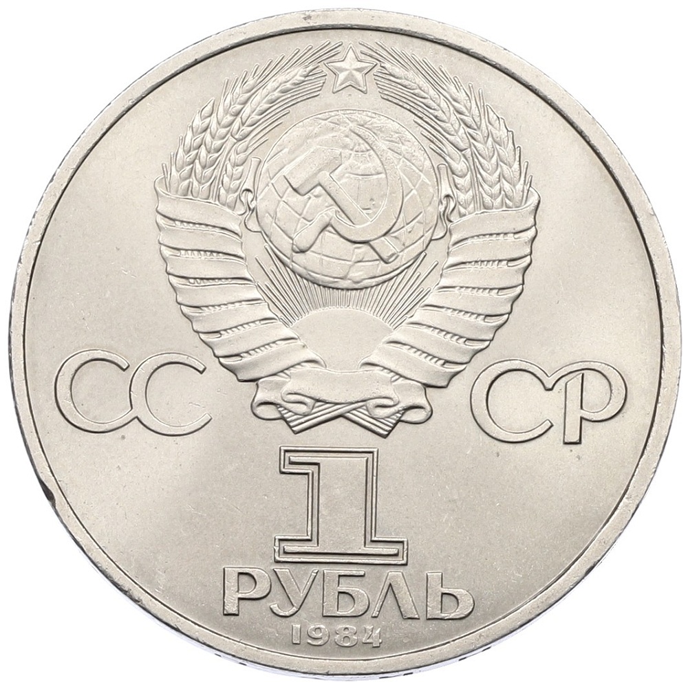 1 рубль 1984 года «Дмитрий Иванович Менделеев» — Фото №2