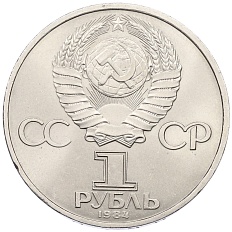 1 рубль 1984 года «Дмитрий Иванович Менделеев» — Фото №2