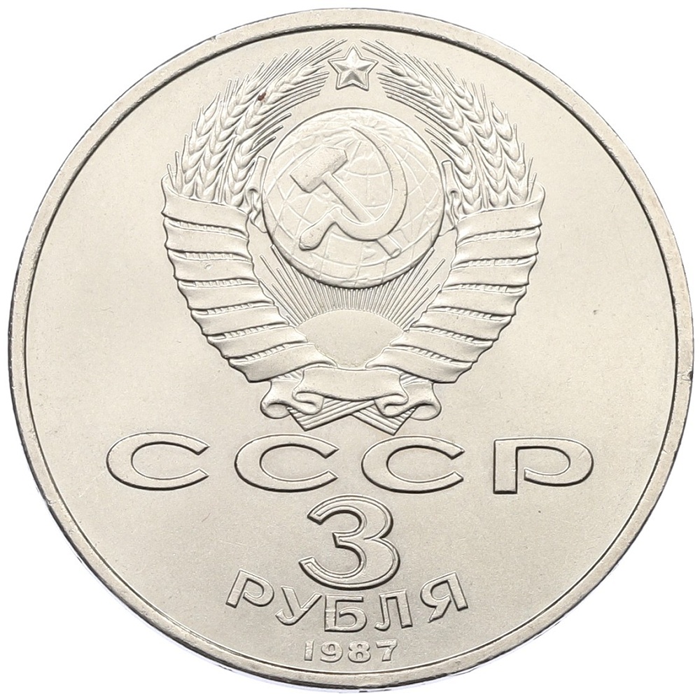 3 рубля 1987 года «70 лет Октябрьской революции» — Фото №2